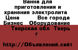 Ванна для приготовления и хранения электролита › Цена ­ 111 - Все города Бизнес » Оборудование   . Тверская обл.,Тверь г.